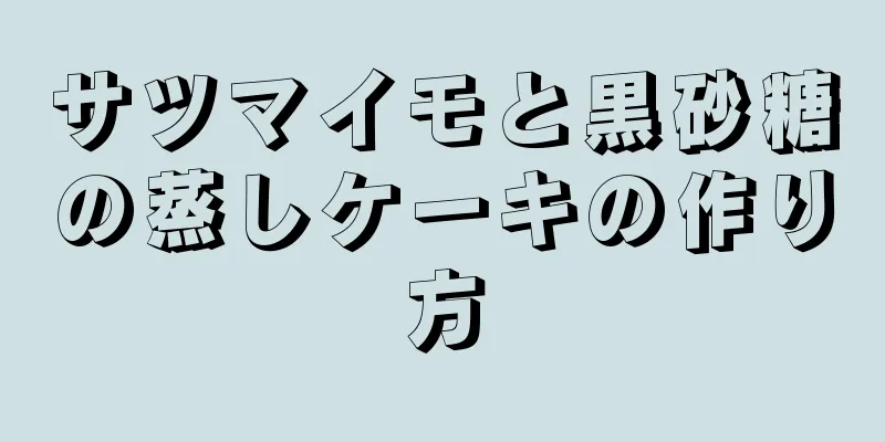 サツマイモと黒砂糖の蒸しケーキの作り方