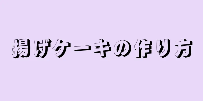 揚げケーキの作り方