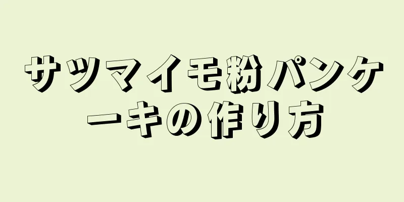 サツマイモ粉パンケーキの作り方