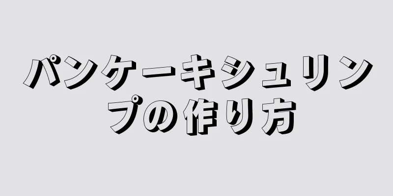 パンケーキシュリンプの作り方