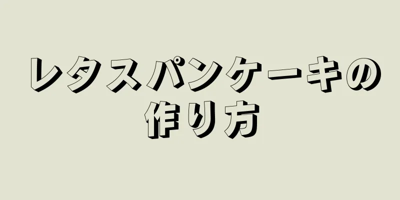 レタスパンケーキの作り方