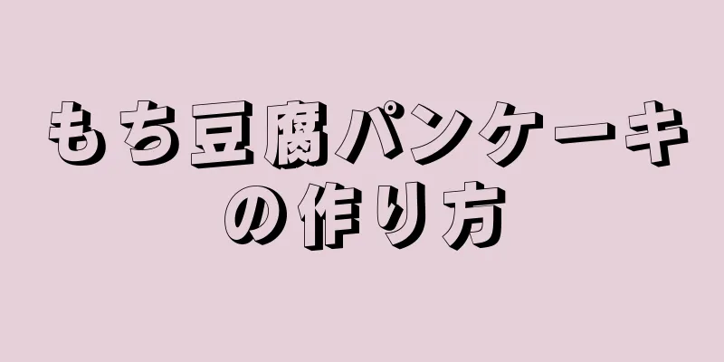 もち豆腐パンケーキの作り方