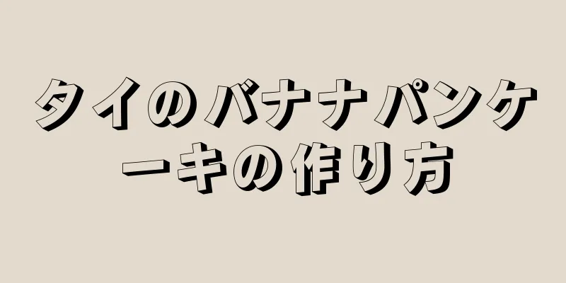 タイのバナナパンケーキの作り方