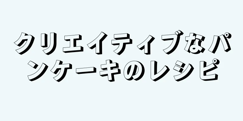 クリエイティブなパンケーキのレシピ