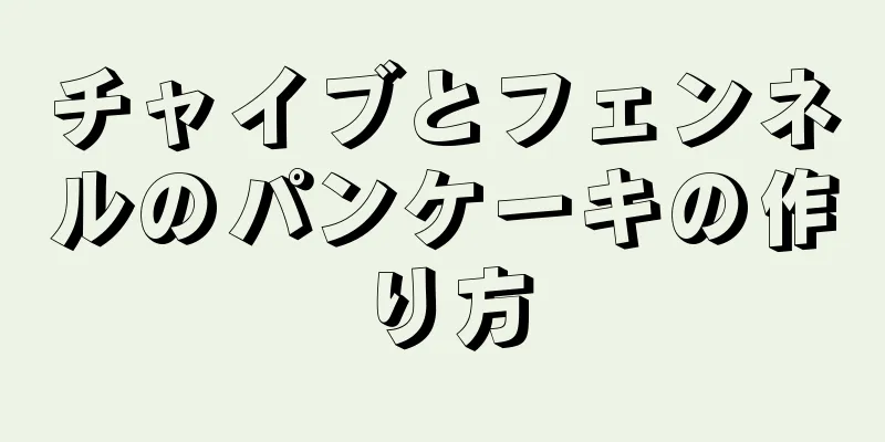 チャイブとフェンネルのパンケーキの作り方