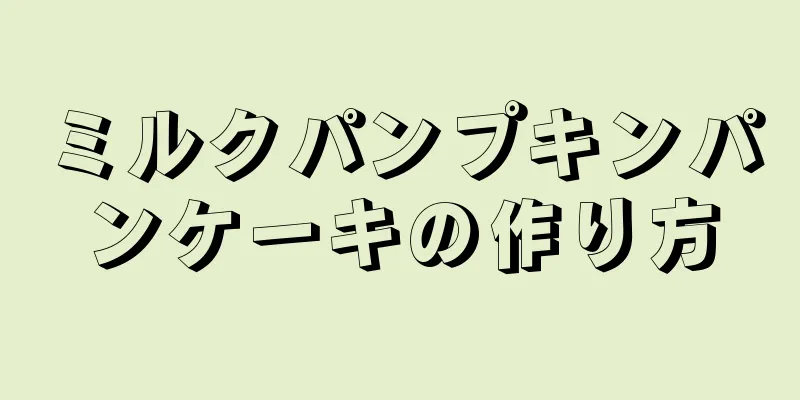 ミルクパンプキンパンケーキの作り方