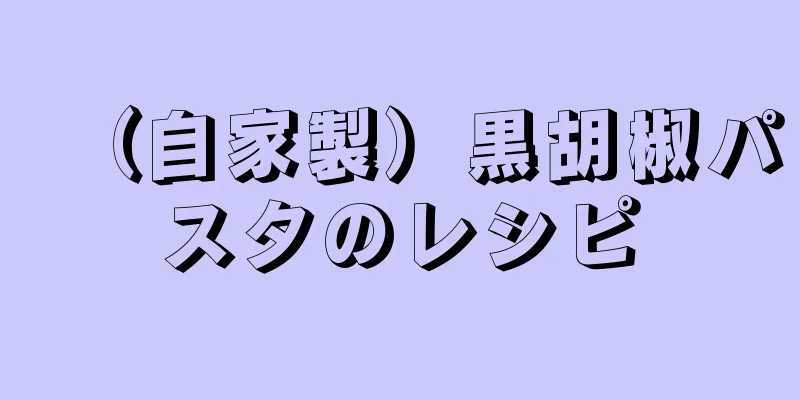 （自家製）黒胡椒パスタのレシピ