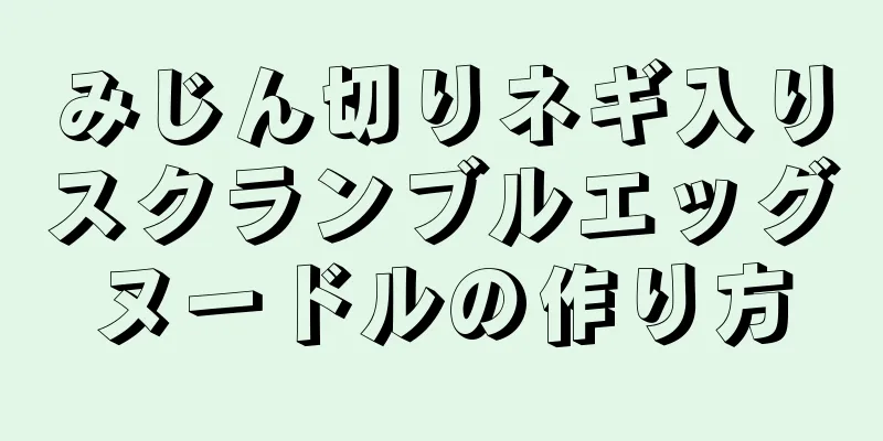 みじん切りネギ入りスクランブルエッグヌードルの作り方