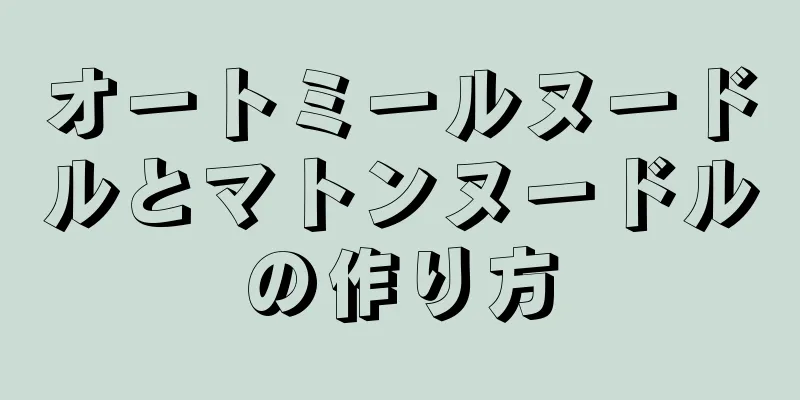 オートミールヌードルとマトンヌードルの作り方