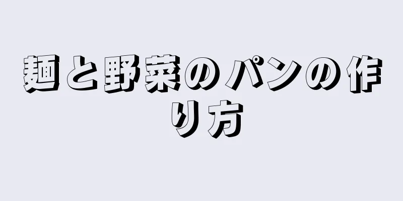 麺と野菜のパンの作り方