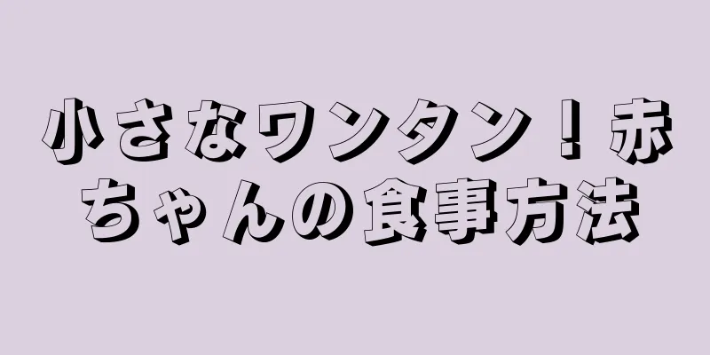 小さなワンタン！赤ちゃんの食事方法