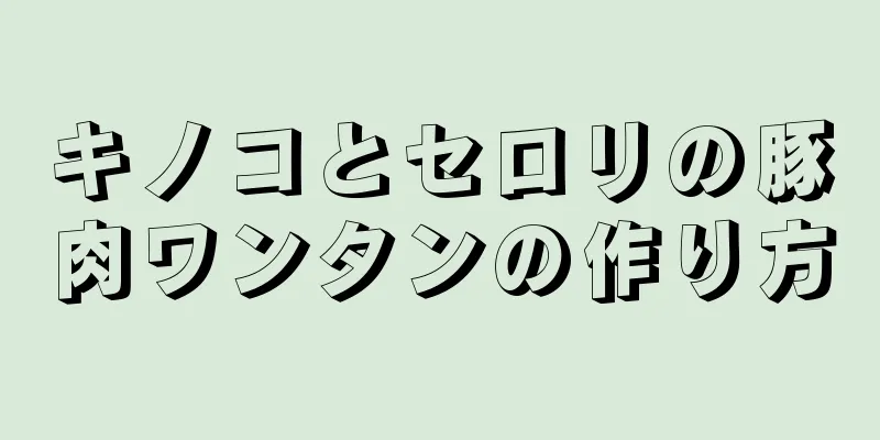 キノコとセロリの豚肉ワンタンの作り方