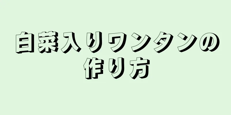 白菜入りワンタンの作り方