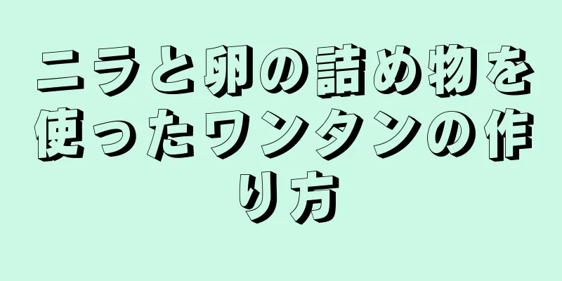 ニラと卵の詰め物を使ったワンタンの作り方