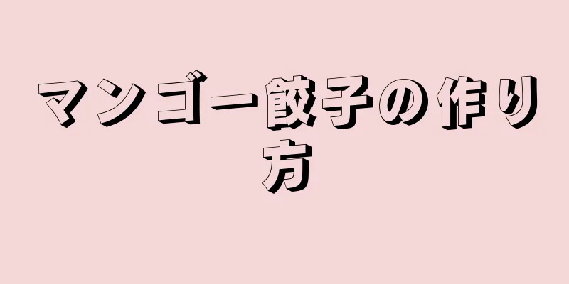 マンゴー餃子の作り方