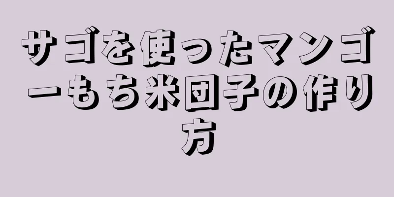 サゴを使ったマンゴーもち米団子の作り方