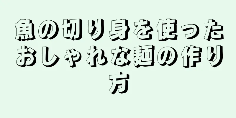 魚の切り身を使ったおしゃれな麺の作り方