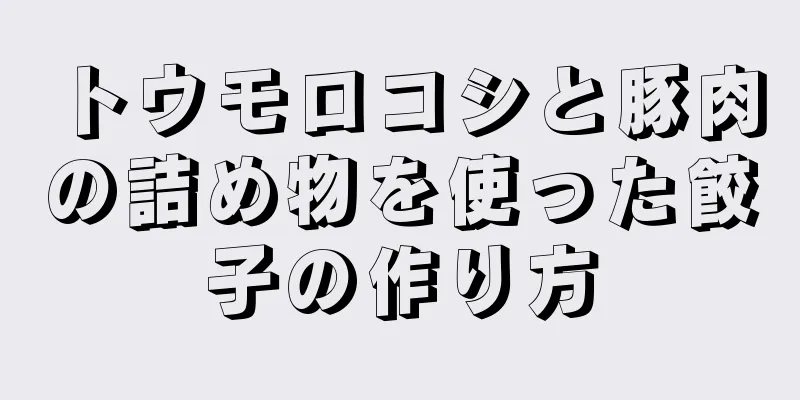 トウモロコシと豚肉の詰め物を使った餃子の作り方