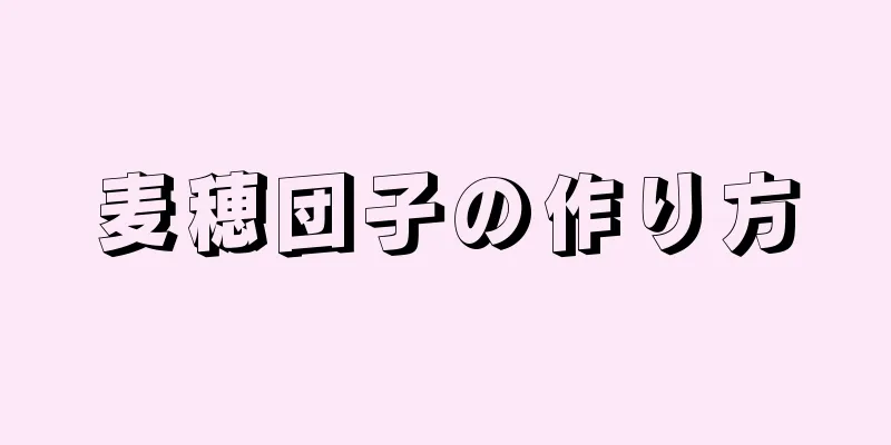 麦穂団子の作り方