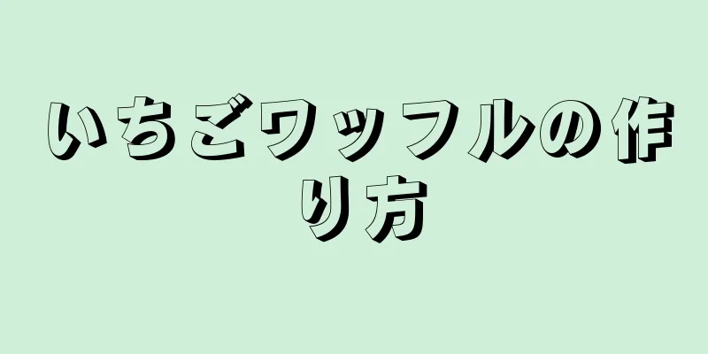 いちごワッフルの作り方