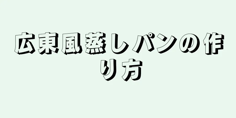 広東風蒸しパンの作り方