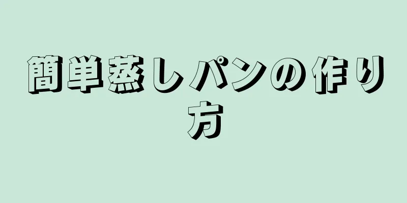 簡単蒸しパンの作り方