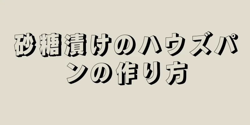 砂糖漬けのハウズパンの作り方