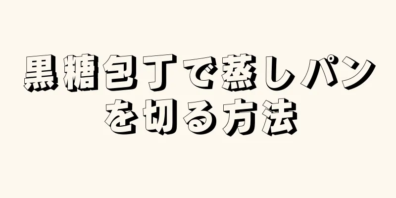 黒糖包丁で蒸しパンを切る方法