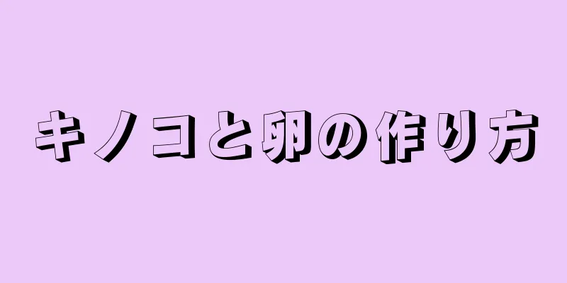 キノコと卵の作り方