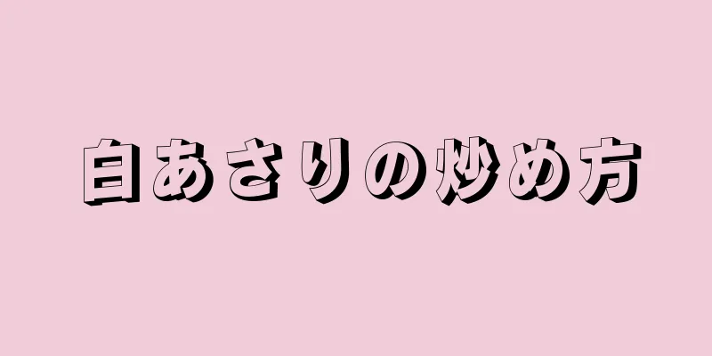 白あさりの炒め方