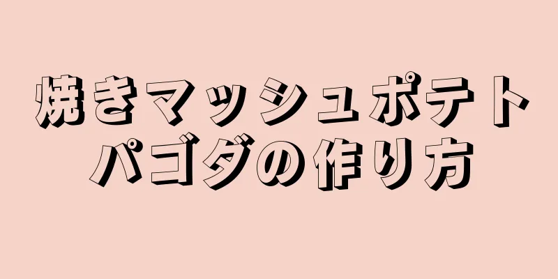 焼きマッシュポテトパゴダの作り方