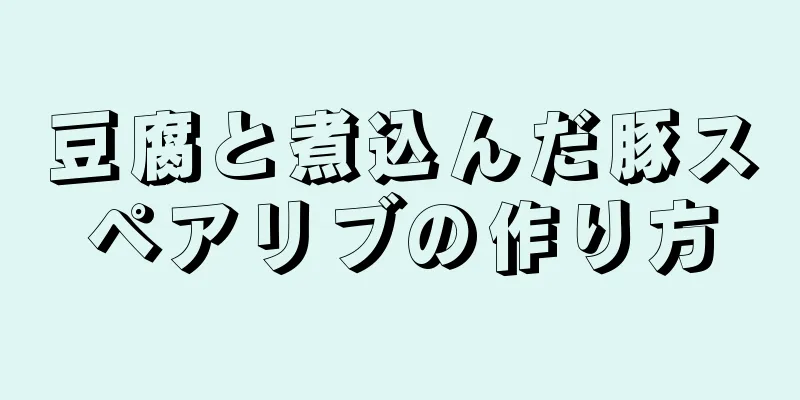 豆腐と煮込んだ豚スペアリブの作り方