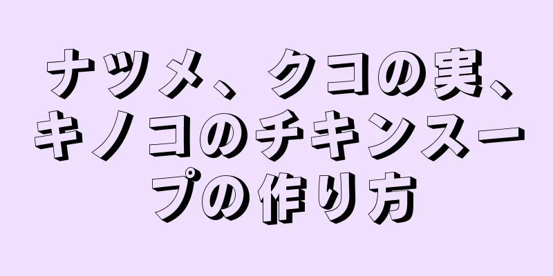 ナツメ、クコの実、キノコのチキンスープの作り方