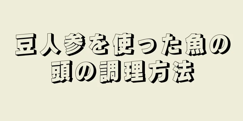 豆人参を使った魚の頭の調理方法