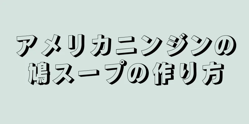 アメリカニンジンの鳩スープの作り方