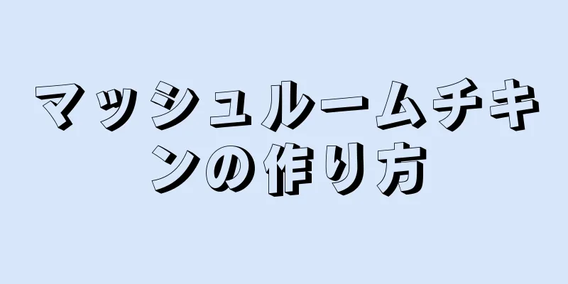 マッシュルームチキンの作り方