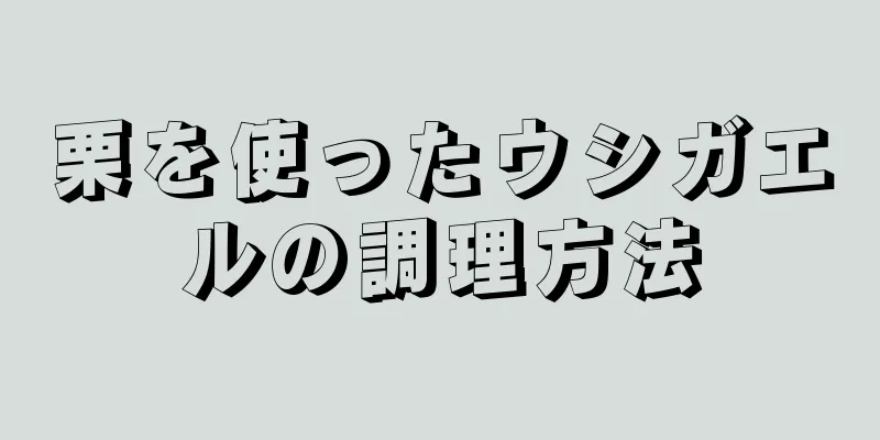 栗を使ったウシガエルの調理方法