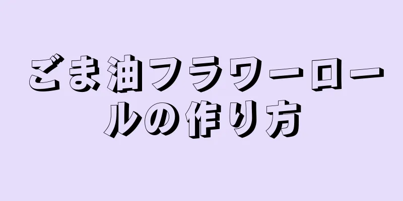 ごま油フラワーロールの作り方