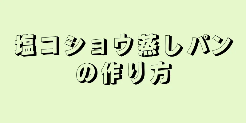 塩コショウ蒸しパンの作り方