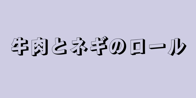 牛肉とネギのロール