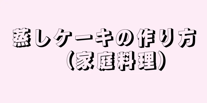 蒸しケーキの作り方（家庭料理）