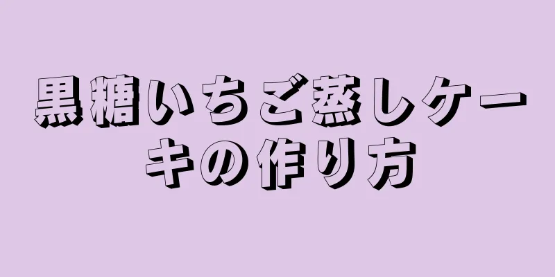 黒糖いちご蒸しケーキの作り方