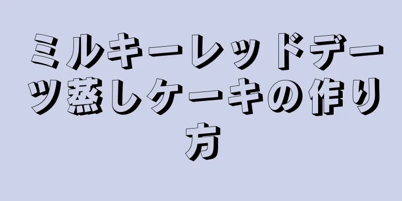 ミルキーレッドデーツ蒸しケーキの作り方