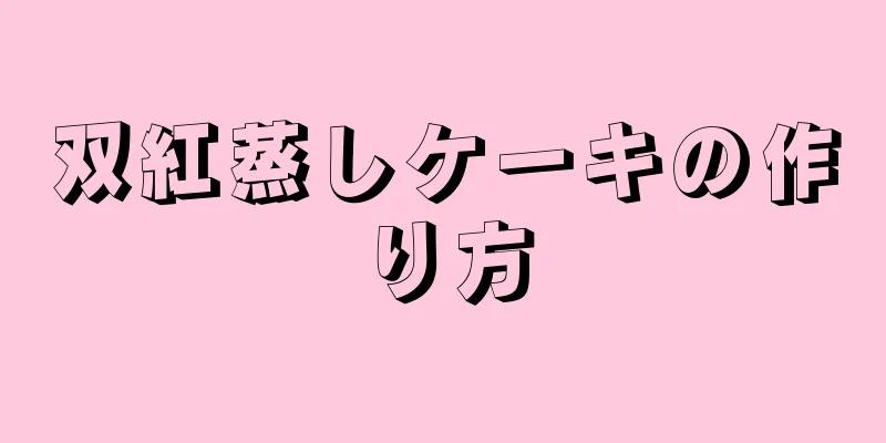 双紅蒸しケーキの作り方