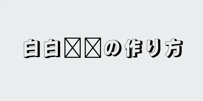 白白糕糕の作り方