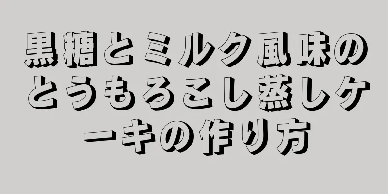 黒糖とミルク風味のとうもろこし蒸しケーキの作り方