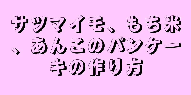 サツマイモ、もち米、あんこのパンケーキの作り方