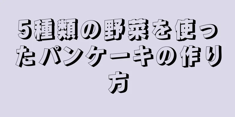 5種類の野菜を使ったパンケーキの作り方