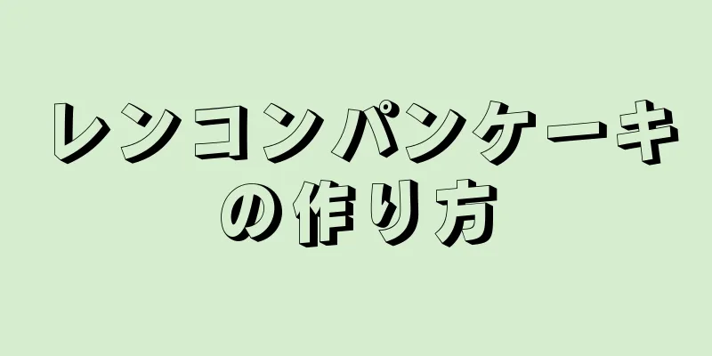 レンコンパンケーキの作り方