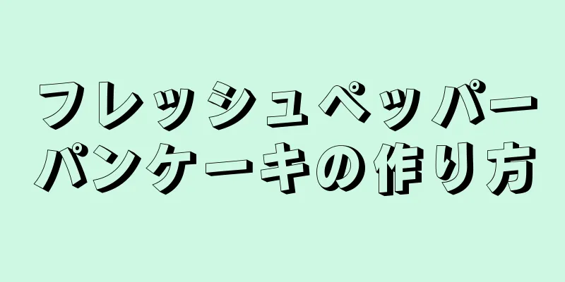 フレッシュペッパーパンケーキの作り方